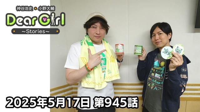 【公式】神谷浩史・小野大輔のDear Girl〜Stories〜 第945話 (2025年5月17日放送分)
