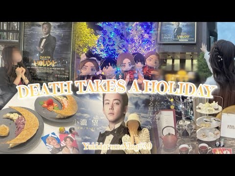〖観劇Vlog〗 DEATH TAKES A HOLIDAY🍳👑 | サーキ王子と過ごす2週間 | デスホリ | ヌン活