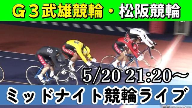 【競輪ライブ中継】2025/5/20  21:20～　G3武雄競輪・松阪競輪／初日予選【ミッドナイト】