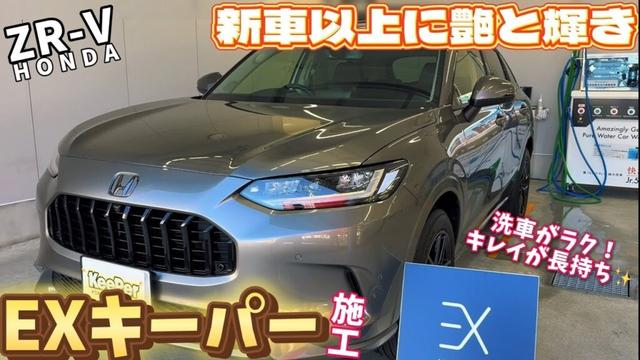 ホンダZR-VにEXキーパー施工で新車以上の輝き✨キーパーラボ宮城野店【仙台ドライブ】