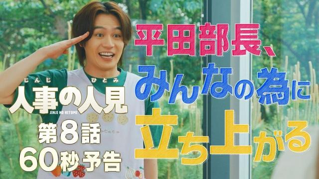 火9ドラマ『人事の人見』第8話60秒予告