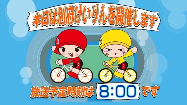 【ＬＩＶＥ】別府競輪　第4回後節ＦⅡ　モーニング　韓国苑カップ　3日目