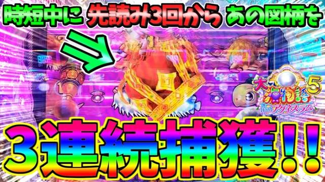 【パチンコ】PA大海物語5 Withアグネス・ラム / 声あり実況88回目!!なんと時短中に先読み3回からあの図柄を3連続捕獲してしまう男【どさパチ 824ページ目】