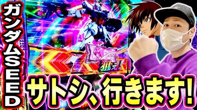 サトシーニョが再びガンダムSEEDと対峙した結果[スマスロ][スロット][パチスロ]
