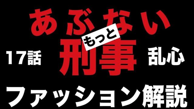 もっとあぶない刑事 17話 乱心のタカ(舘ひろし)とユージ(柴田恭兵)のファッション解説