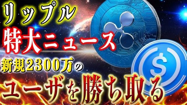 『重大』リップル、USDC買収が見えてきました。