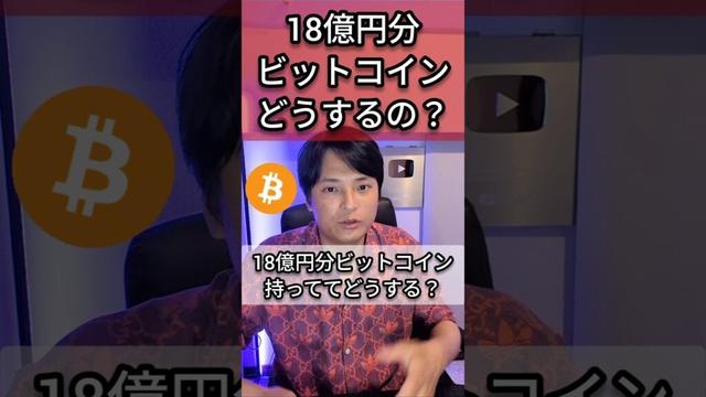 18億円分ビットコイン保有してどうする？