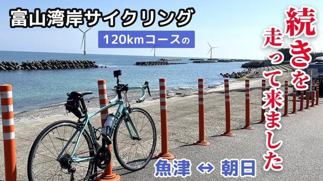 富山湾岸サイクリング120kmに出場した青猫。180kmコースの残り60kmを勝手に走って来ました！