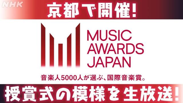 京都で「MUSIC AWARDS JAPAN 2025」開催! | NHK京都
