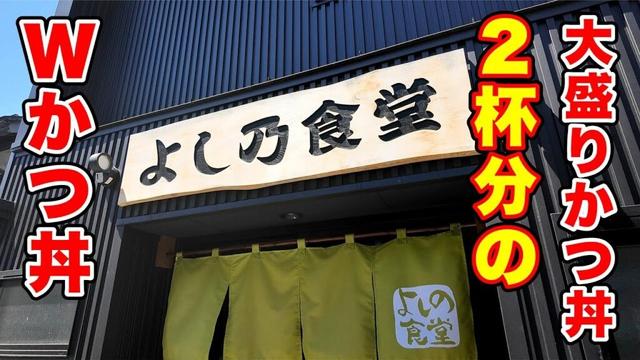 大盛りかつ丼２杯分のWかつ丼！【よし乃食堂】長野県大町市