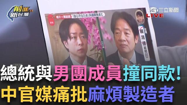精華│ 日天團「嵐」櫻井翔專訪賴清德 網驚：都中分男！中國官媒痛批 中嵐粉崩潰 feat. ＃邱明玉 ＃鍾年晃 │ 王偊菁 主持│【前進新台灣】20250520 │三立新聞台