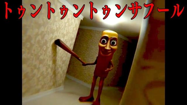 世界中で大流行の「トゥントゥントゥンサフール」に襲われるホラーゲームが異常に怖い