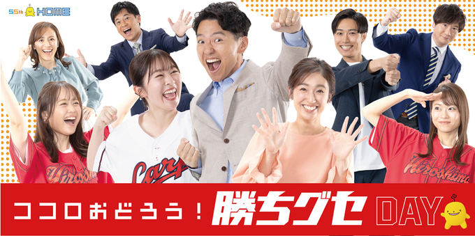 ５月25日は「ココロおどろう！勝ちグセDAY」　55周年のHOMEが特別番組やイベントで勝ちグセ中継を盛り上げる | NEWSCAST