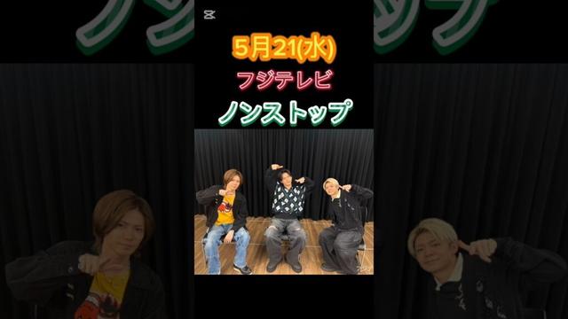 Number_i出演情報 フジテレビ ノンストップ #平野紫耀 #神宮寺勇太 #岸優太 #number_i #god_i
