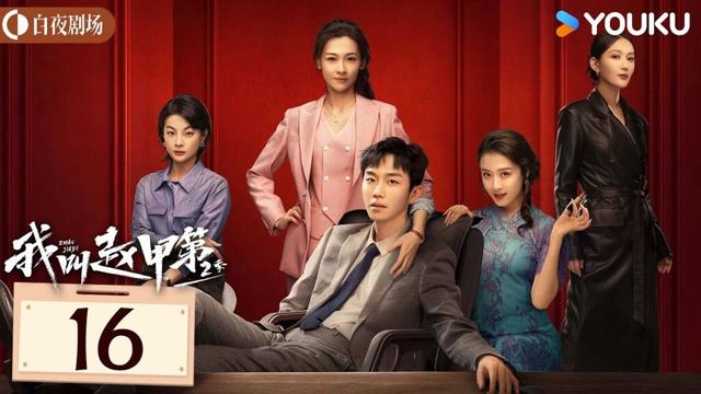 ENGSUB【我叫赵甲第 第二季 Zhao Jiadi S2】EP16：小伙白手起家获各色美人相助，逆袭开挂！| 贺鹏/丁笑滢 | 都市 剧情 | 优酷白夜剧场 YOUKU SUSPENSE