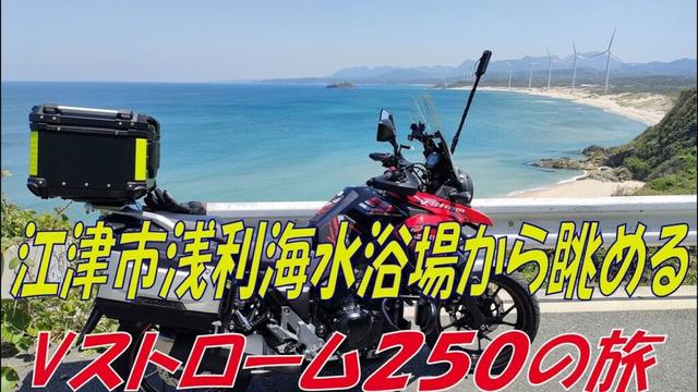 江津市から大田市道の駅 ロード銀山までの道　浅利海水浴場上から見る海岸線 Vストローム２５０の旅は続く
