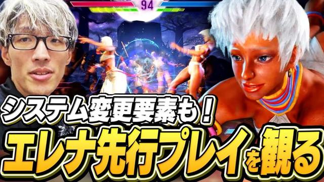 システム変更要素も確認！エレナの先行プレイ動画を見るマゴ【ストリートファイター6】