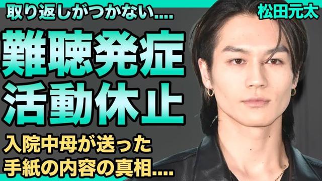 松田元太が突発性難聴で活動休止を発表！母が送った手紙の内容に涙が止まらない...『Travis Japan』で活躍するアイドルが実は極秘結婚していた真相...結婚相手の正体に言葉を失う！