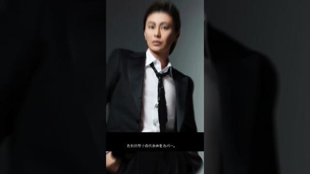 氷川きよし、松田聖子をカバー