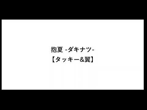 抱夏 ダキナツ【タッキー&翼】【タッキー&翼】【タッキー翼】【曲】【代表曲】【歌詞】【滝沢秀明】【今井翼】