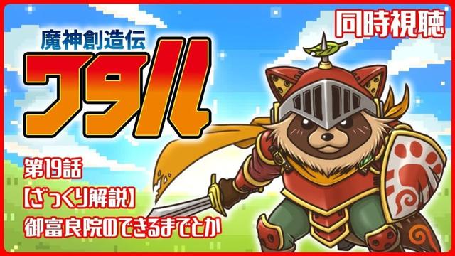 【同時視聴】魔神創造伝ワタル【第19話】完全初見