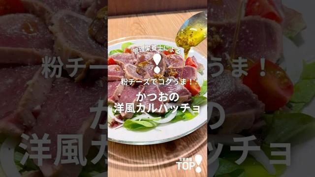 【管理栄養士による】粉チーズでコクうま！かつおの洋風カルパッチョ #shorts