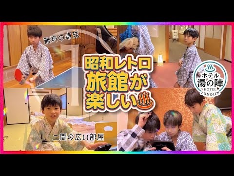 ホテル湯の陣①（群馬県みなかみ町）子連れ温泉旅スタート！昭和レトロ旅館で和室大部屋&温泉&卓球＆売店