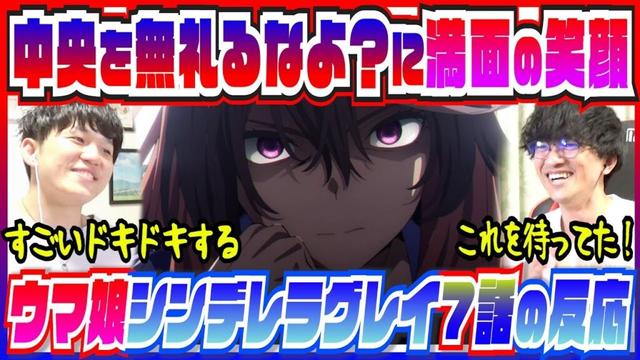 【ウマ娘シンデレラグレイ7話】中央を無礼るなよ＆新OP・EDに大はしゃぎで拍手を送るトレ【初見反応/微ネタバレ】