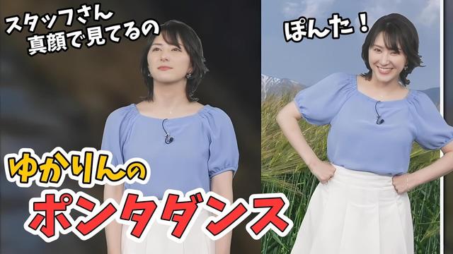 【白井ゆかり】ポンタダンスを踊るゆかりん【ウェザーニュース切り抜き】