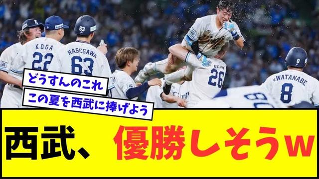 【爆笑】埼玉西武ライオンズ、優勝しそうwwwww【なんJ反応】【プロ野球反応集】