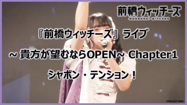 【ライブ映像切り抜き】「シャボン・テンション！」 /『前橋ウィッチーズ』ライブ ～貴方が望むならOPEN～ Chapter1