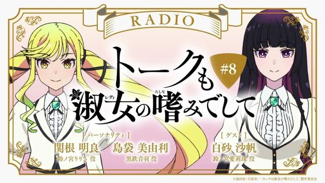 #8【ゲスト:白砂沙帆(鈴ノ宮 愛莉珠 役)】『トークも淑女の嗜みでして』|TVアニメ『ロックは淑女の嗜みでして』公式ラジオ
