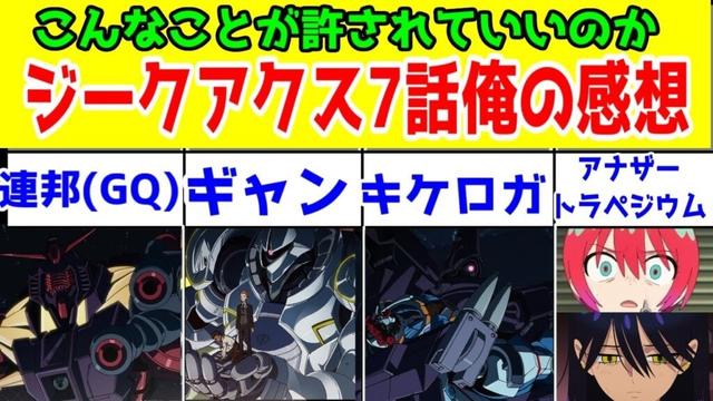 「ジークアクス」7話に対する俺の反応集【弱き者と化した連邦・割と強いエグザベギャン・めっちゃ強い緑のおじさん・マチュとニャアンの決別・ファンネルシュウジ・頭トラペジウムなのにトラペジウムになれない】