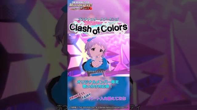 【ミリシタ】ゲーム内楽曲『Clash of Colors』MV【アイドルマスター】歌い分け#shorts
