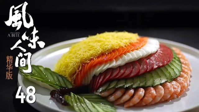 【风味人间·精华版】第48集：开胃凉菜🔥 | 腾讯视频 - 纪录片