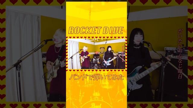 ROCKET DIVEのイントロ楽しすぎ #hide #SpreadBeaver #coversong #rock #rocketdive #弾いてみた #叩いてみた #演奏してみた