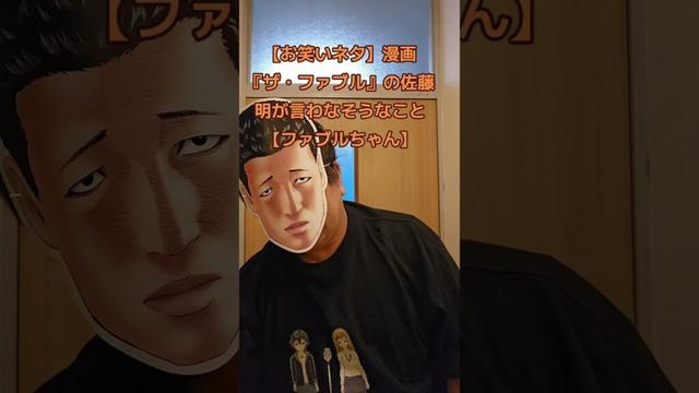 【お笑いネタ】漫画『ザ・ファブル』の佐藤明が言わなそうなこと【ファブルちゃん】 #ファブル #漫画 #漫画動画  #お笑い #fyp
