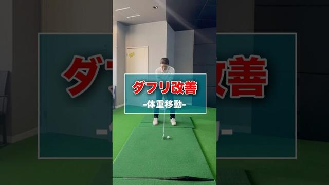 ダフリ改善-体重移動- #shorts #ゴルフ #ゴルフスイング #ゴルフレッスン #ゴルフ女子 #ゴルフ練習 #ゴルフ動画 #golf #golfswing #golflesson