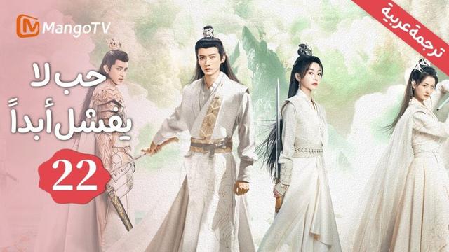 【ترجمة عربية】نحن متزوجون. | حب لا يفشل | Love Never Fails EP22 | MangoTV Arabic