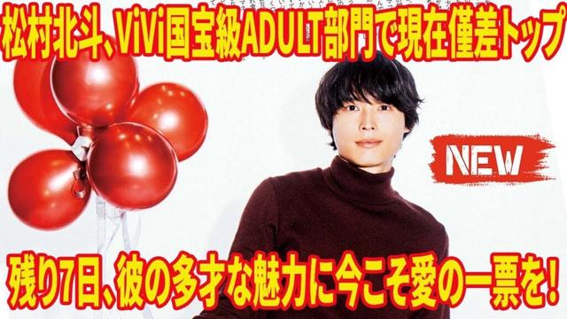 松村北斗の多才な魅力（演技・音楽・ユーモア）がViVi国宝級ADULT部門1位にふさわしい！ファンの熱意で彼を新たな伝説へと導こう！💖