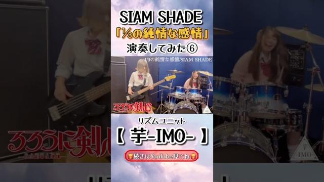 【るろうに剣心－明治剣客浪漫譚－】EDテーマ『1/3の純情な感情』/ 【SIAM SHADE】演奏してみた⑥#shorts #るろうに剣心 #SIAMSHADE #3分の1の純情な感情