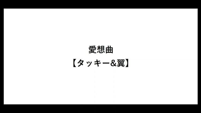 愛想曲【タッキー&翼】【タッキー翼】【曲】【代表曲】【歌詞】【滝沢秀明】【今井翼】