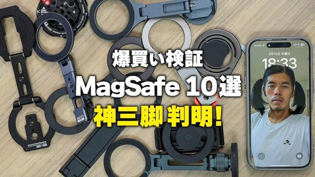 【爆買い】iPhone MagSafeギア10種全検証→神三脚が判明！