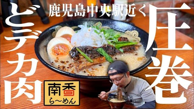 【衝撃】ナンコツ150gの破壊力!鹿児島中央駅グルメ・南香らーめんが想像超えた|南香らーめん(鹿児島市)|鹿児島ラーメン(Kagoshima Ramen)▽鹿児島グルメ▽飯テロ755杯目