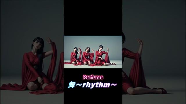 Perfume 舞～rhythm～の映像を動画生成AIを使ってアニメ化してみました