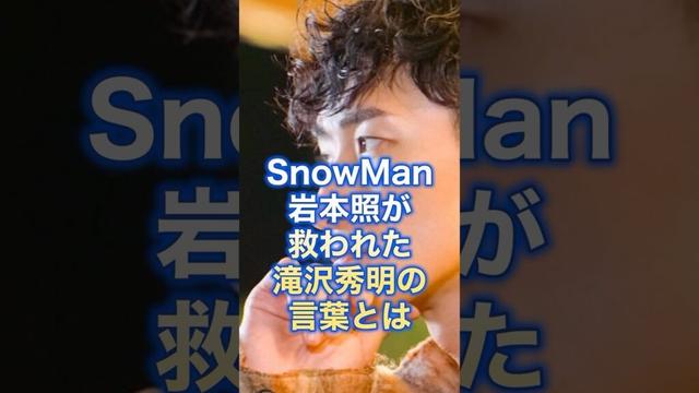 SnowMan岩本照が救われた滝沢秀明の言葉 #snowman #スノーマン #岩本照 #ひーくん #滝沢秀明 #タッキー #ジャニーズ #雑学