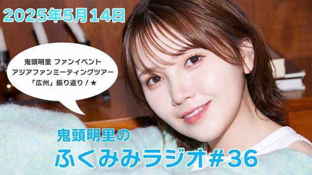 アジアファンミーティングツアー「広州」公演の振り返り！／鬼頭明里のふくみみラジオ#36【5月14日配信】