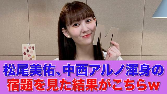 【乃木坂46】松尾美佑、中西アルノ渾身の宿題を見た結果がこちらｗ【SHOWROOM】