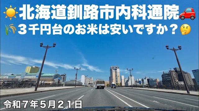 【3千円台のお米を買いました】晴れた北海道釧路市内を内科へ通院しました🚗咳がなかなか治らなくて😓お米を買いましたが高いですね😱令和7年5月21日DJIOSMOACTION4で4K撮影
