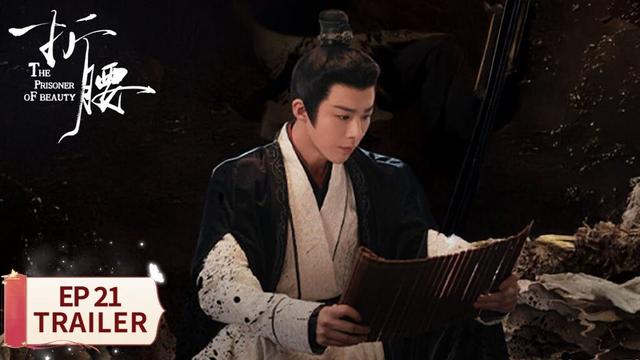 EP21预告：枕石先生竟如此俊美 魏劭醋意大发【折腰 The Prisoner of Beauty】 #宋祖儿 #刘宇宁